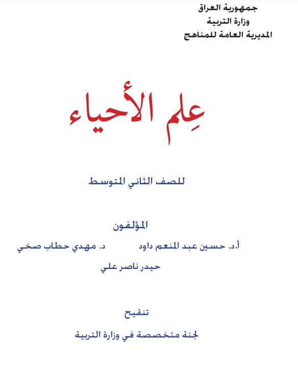 علم الأحياء
